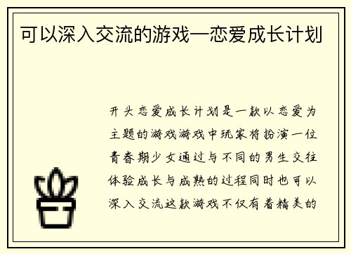 可以深入交流的游戏—恋爱成长计划