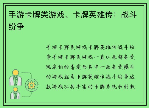 手游卡牌类游戏、卡牌英雄传：战斗纷争