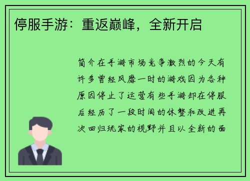 停服手游：重返巅峰，全新开启
