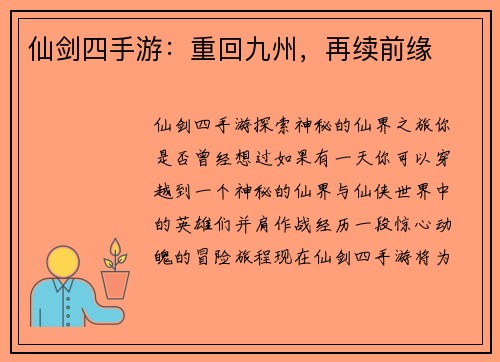 仙剑四手游：重回九州，再续前缘