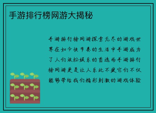 手游排行榜网游大揭秘