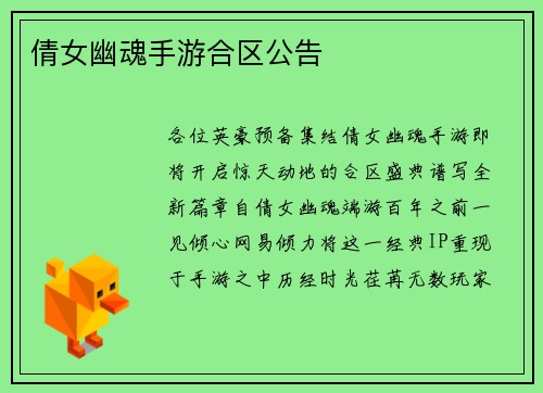 倩女幽魂手游合区公告