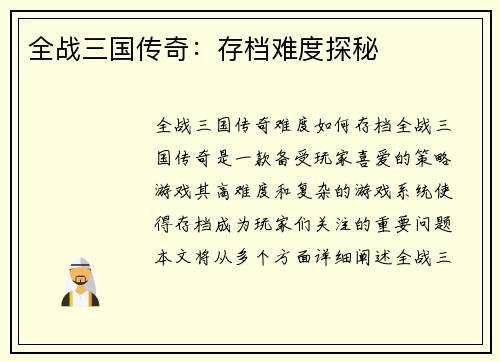 全战三国传奇：存档难度探秘