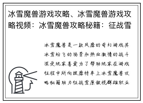 冰雪魔兽游戏攻略、冰雪魔兽游戏攻略视频：冰雪魔兽攻略秘籍：征战雪原，傲视群雄