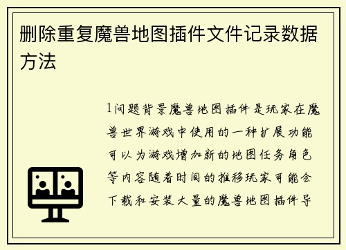 删除重复魔兽地图插件文件记录数据方法