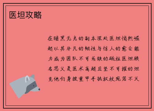 医坦攻略