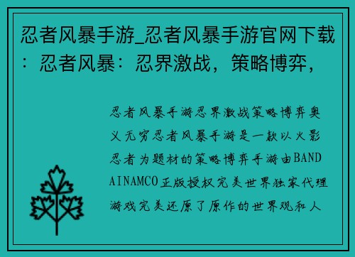 忍者风暴手游_忍者风暴手游官网下载：忍者风暴：忍界激战，策略博弈，奥义无穷