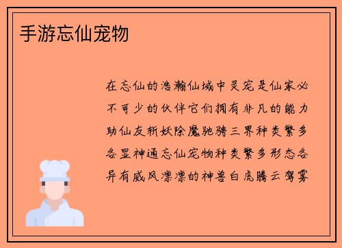 手游忘仙宠物