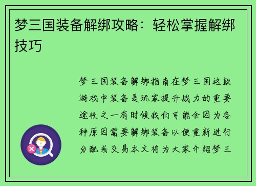 梦三国装备解绑攻略：轻松掌握解绑技巧