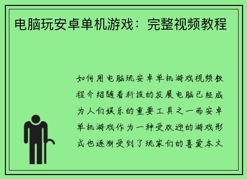 电脑玩安卓单机游戏：完整视频教程