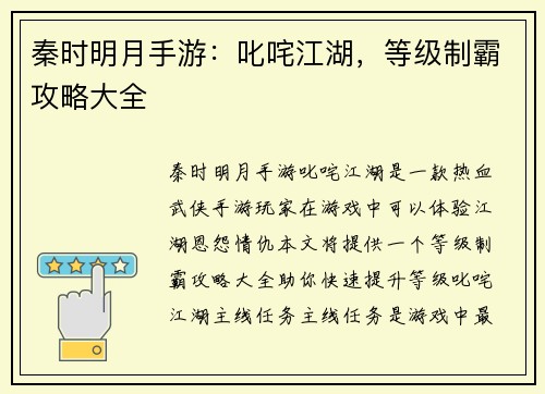 秦时明月手游：叱咤江湖，等级制霸攻略大全