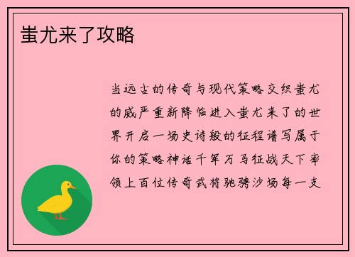 蚩尤来了攻略