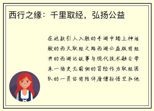 西行之缘：千里取经，弘扬公益