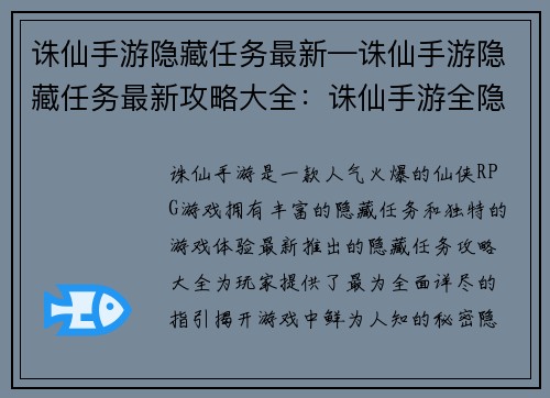 诛仙手游隐藏任务最新—诛仙手游隐藏任务最新攻略大全：诛仙手游全隐藏任务图文攻略，不容错过的秘密
