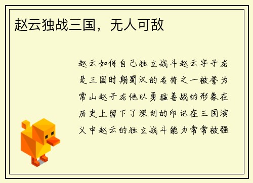 赵云独战三国，无人可敌