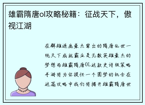 雄霸隋唐ol攻略秘籍：征战天下，傲视江湖