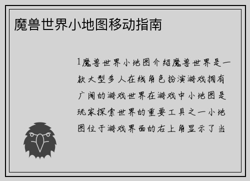 魔兽世界小地图移动指南