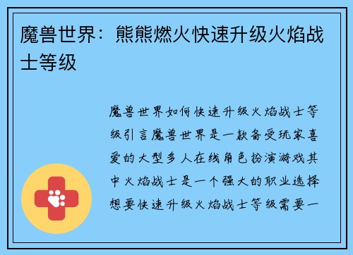 魔兽世界：熊熊燃火快速升级火焰战士等级