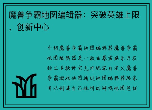 魔兽争霸地图编辑器：突破英雄上限，创新中心