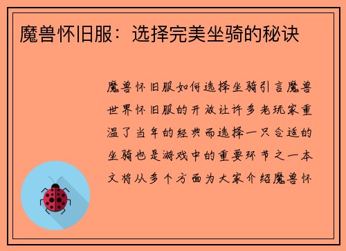 魔兽怀旧服：选择完美坐骑的秘诀