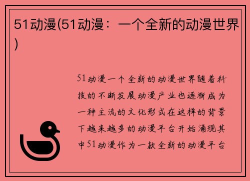 51动漫(51动漫：一个全新的动漫世界)