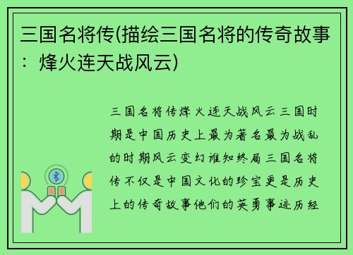 三国名将传(描绘三国名将的传奇故事：烽火连天战风云)