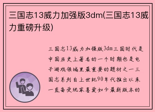 三国志13威力加强版3dm(三国志13威力重磅升级)