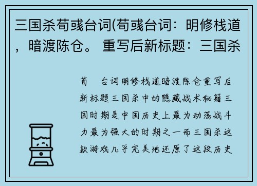 三国杀荀彧台词(荀彧台词：明修栈道，暗渡陈仓。 重写后新标题：三国杀中的隐藏战术秘籍)