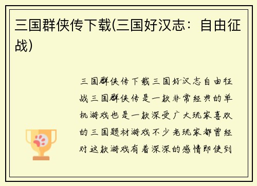 三国群侠传下载(三国好汉志：自由征战)