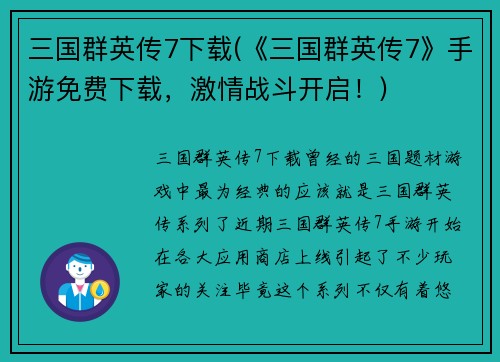 三国群英传7下载(《三国群英传7》手游免费下载，激情战斗开启！)