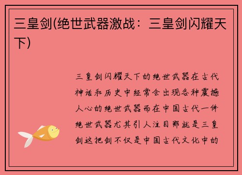 三皇剑(绝世武器激战：三皇剑闪耀天下)