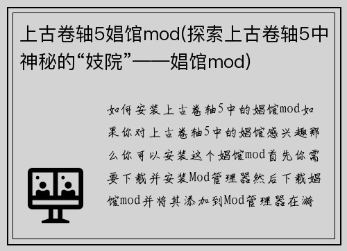 上古卷轴5娼馆mod(探索上古卷轴5中神秘的“妓院”——娼馆mod)
