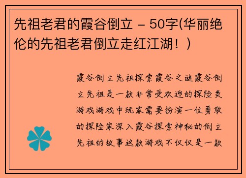 先祖老君的霞谷倒立 - 50字(华丽绝伦的先祖老君倒立走红江湖！)