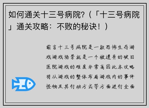 如何通关十三号病院？(「十三号病院」通关攻略：不败的秘诀！)