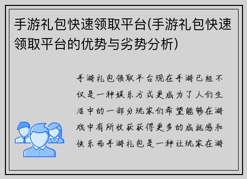 手游礼包快速领取平台(手游礼包快速领取平台的优势与劣势分析)