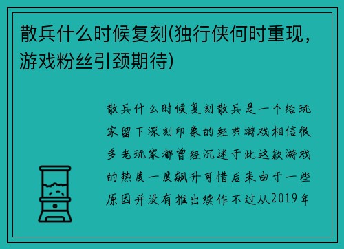 散兵什么时候复刻(独行侠何时重现，游戏粉丝引颈期待)