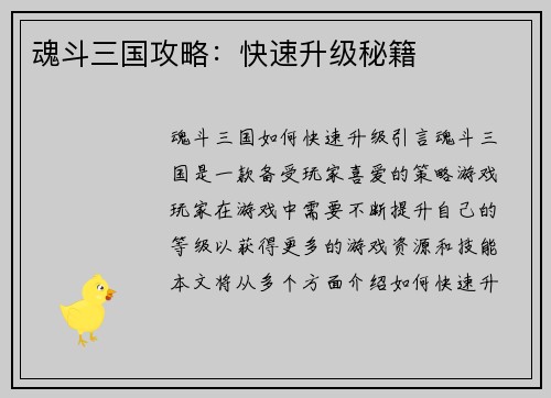 魂斗三国攻略：快速升级秘籍