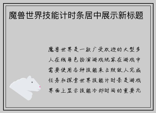 魔兽世界技能计时条居中展示新标题
