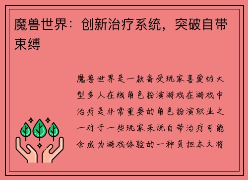 魔兽世界：创新治疗系统，突破自带束缚