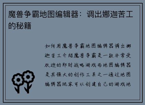 魔兽争霸地图编辑器：调出娜迦苦工的秘籍